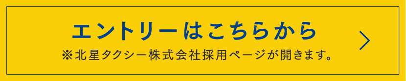 北星タクシー株式会社