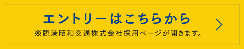 臨港昭和交通株式会社