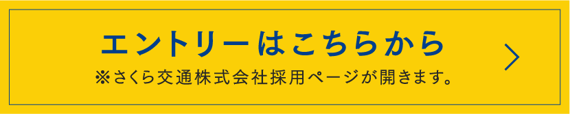 さくら交通株式会社