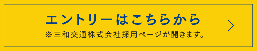 三和交通株式会社