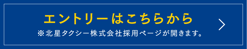 北星タクシー株式会社