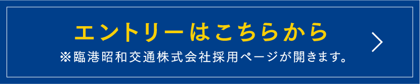 臨港昭和交通株式会社