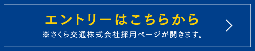 さくら交通株式会社
