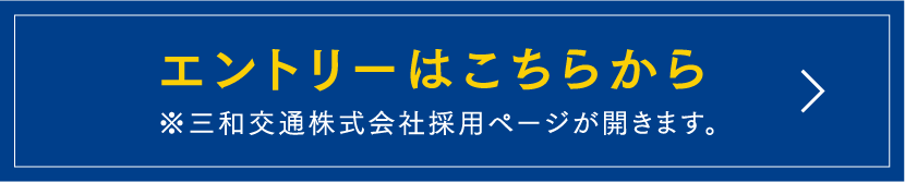 三和交通株式会社