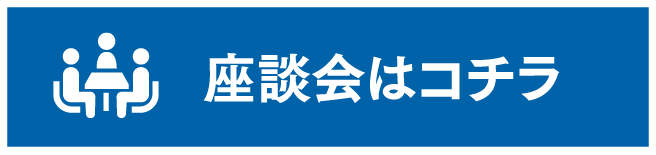 座談会