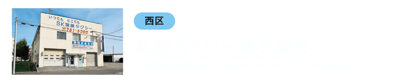 北星タクシー株式会社