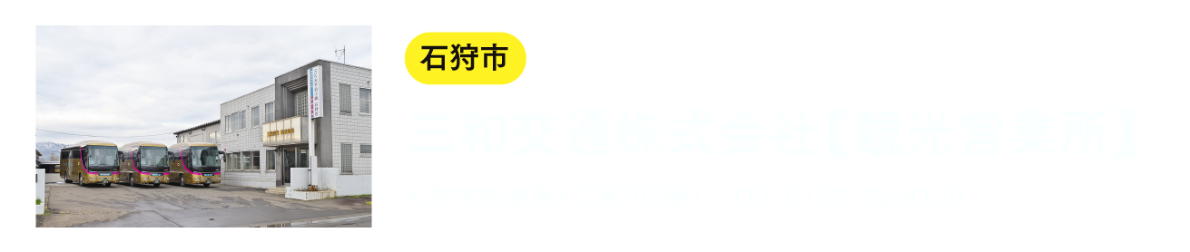 三和交通株式会社【観光営業所】