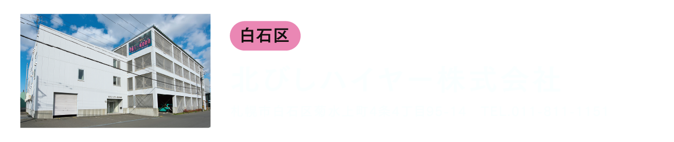 北星タクシー株式会社