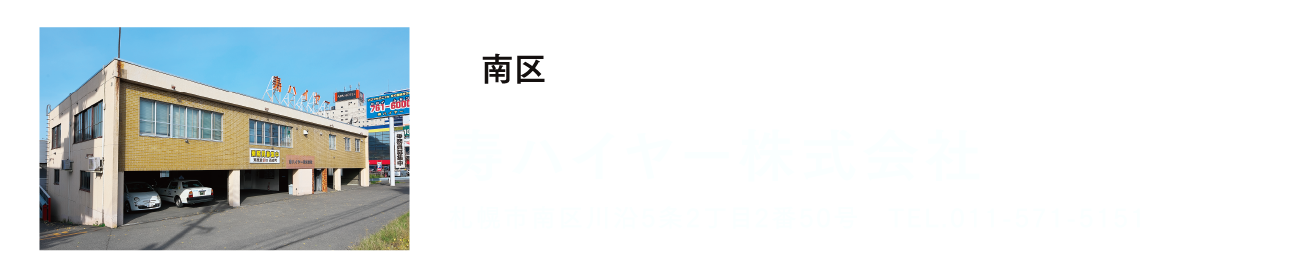 寿ハイヤー株式会社