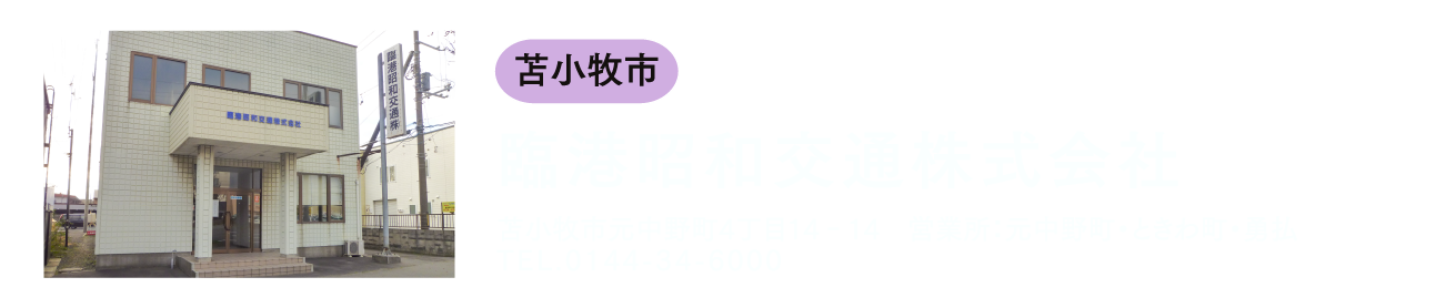 臨港昭和交通株式会社