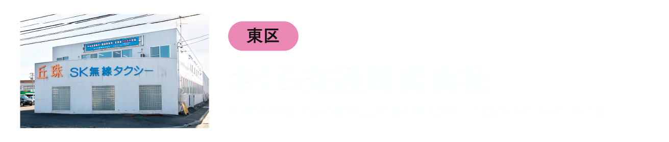 北星タクシー株式会社