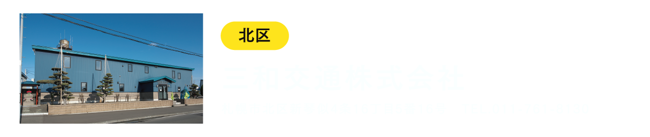 三和交通株式会社