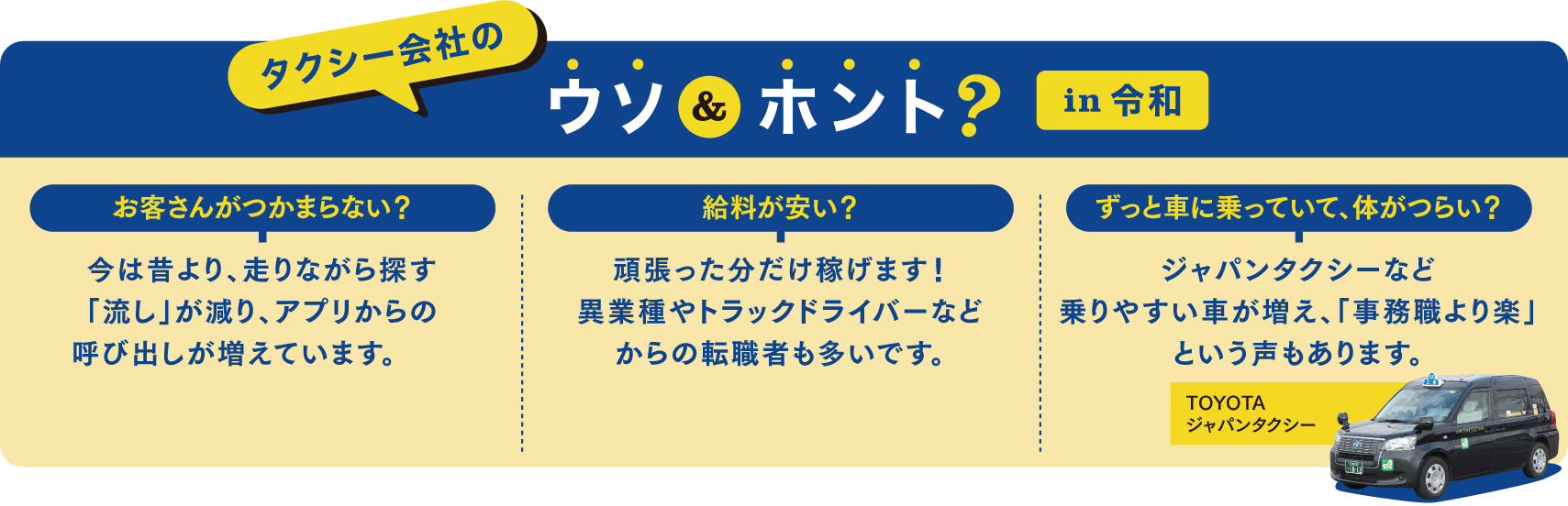 タクシー会社のうそ&ほんと