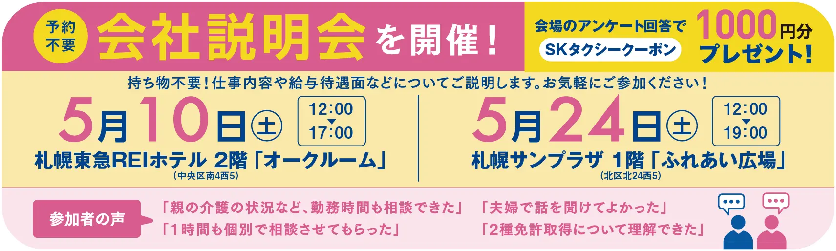 会社説明会開催